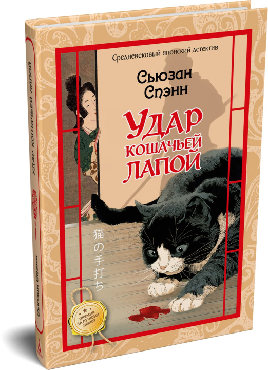 Knjiga Удар кошачьей лапой С. Спэнн