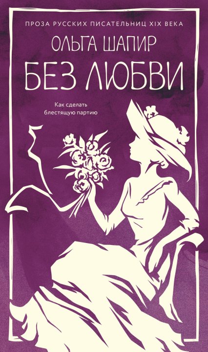 Knjiga Без любви О. Шапир