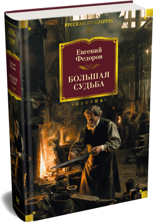 Kniha Большая судьба Е. Федоров