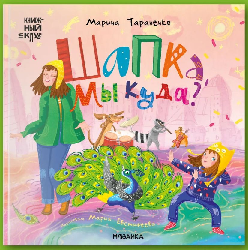 Boek Шапка, мы куда? Марина Тараненко