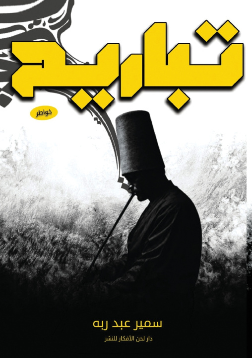 Carte تباريح سمير عبد ربه