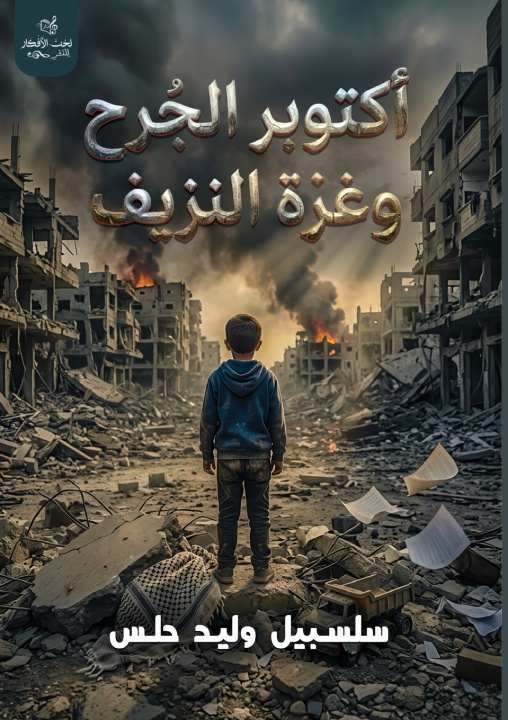 Boek أكتوبر الجرح وغزة النزيف سلسبيل وليد