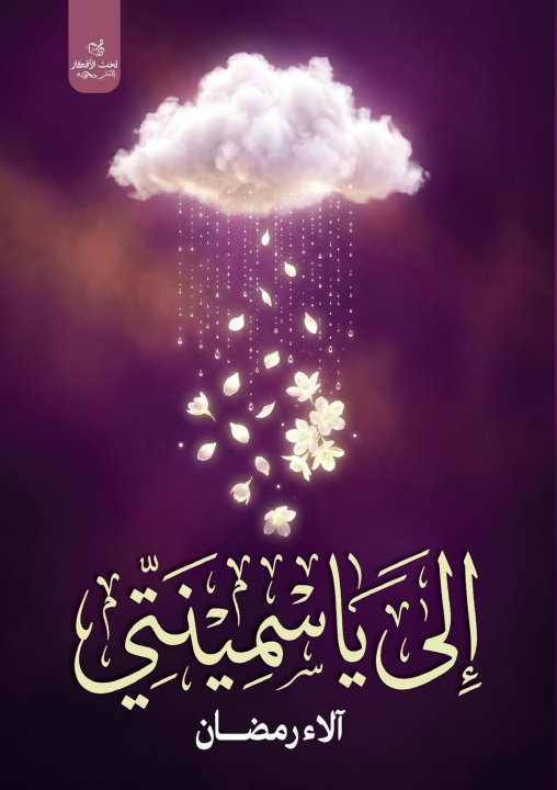 Carte إلى ياسمينتي آلاء رمضان