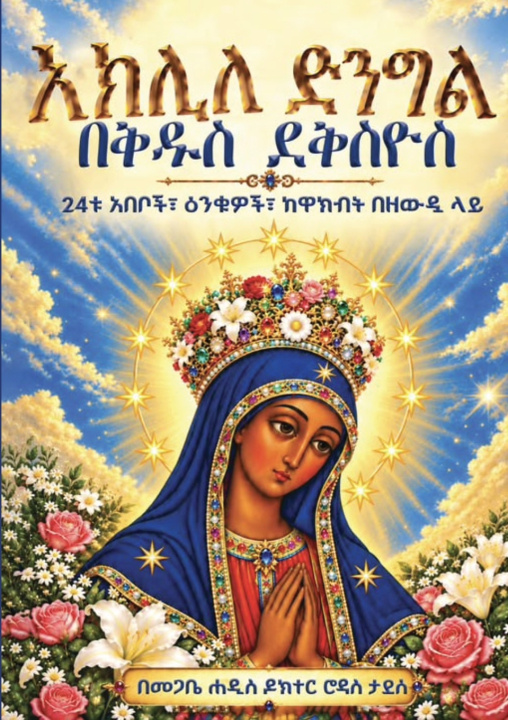 Libro አክሊለ ድንግል በቅዱስ ደቅስዮስ Dr Rodas Tadese