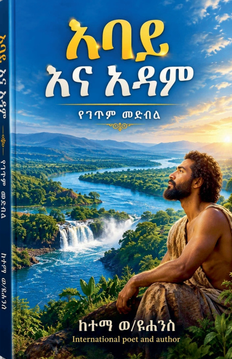 Knjiga አባይ እና አዳም KETEMA Woldeyohannes Kifle