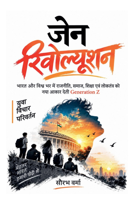 Książka जेन रिवोल्यूशन सौरभ वर्मा