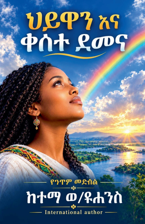 Książka ህይዋን እና ቀሰተደመና KETEMA Woldeyohannes Kifle