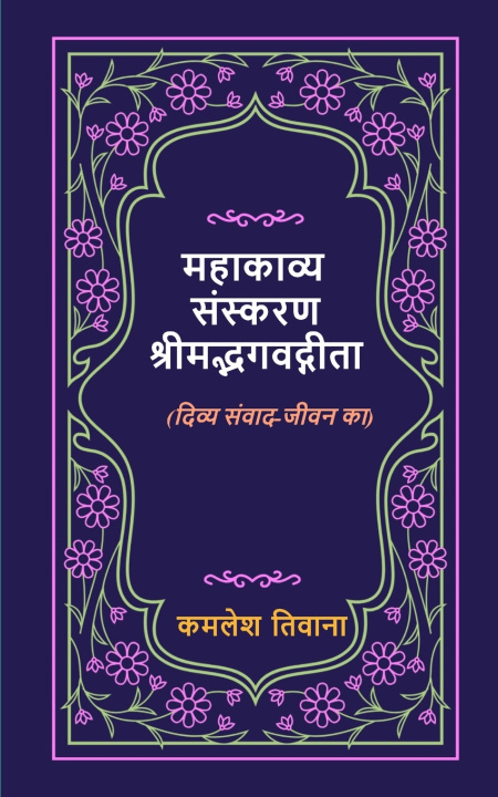 Buch महाकाव्य-संस्करण- श्रीमद्भगवद्गीता (दिव्य संवाद-जीवन का) कमलेश तिवाना