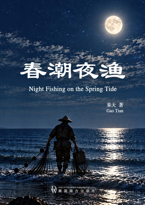 Book 春潮夜渔 Gao Tian