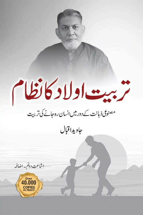 Buch تربیت اولاد کا نظام ڈاکٹر جاوید اقبال