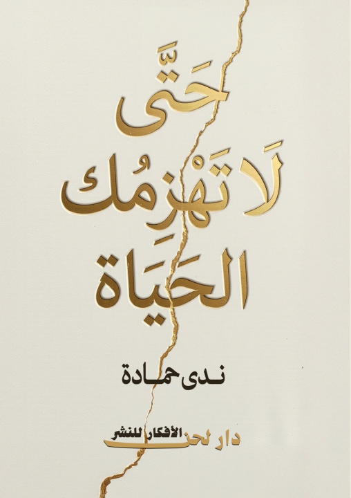 Buch حتّى لا تهزمك الحياة ندى حماده