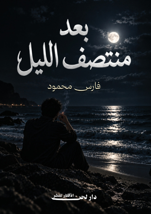 Buch بعد منتصف الليل فارس محمود