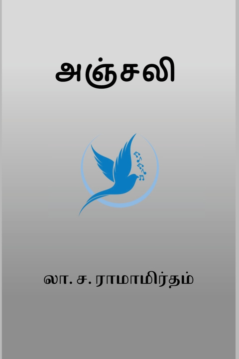 Libro Anjali La. Sa. Ramamrutham