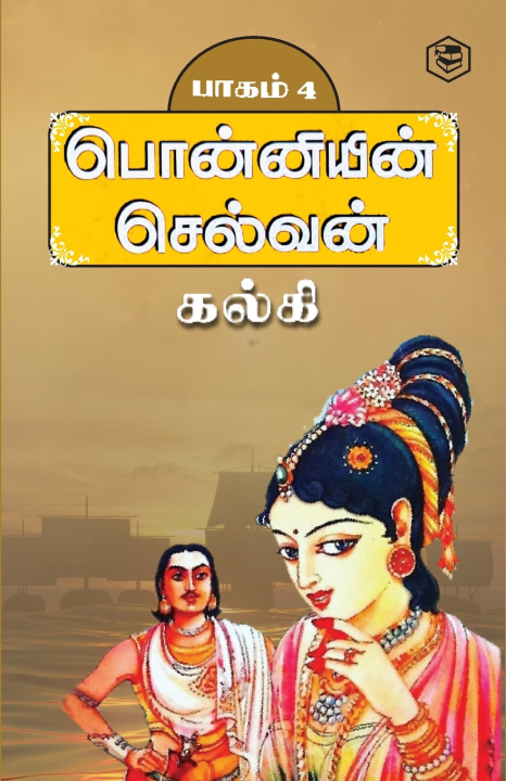 Buch Ponniyin Selvan - Part 4 (Tamil) Kalki (கல்கி)