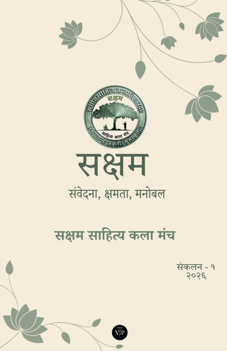 Knjiga सक्षम - संवेदना, क्षमता, मनोबल (संकलन १) कर्न बल्लेवार