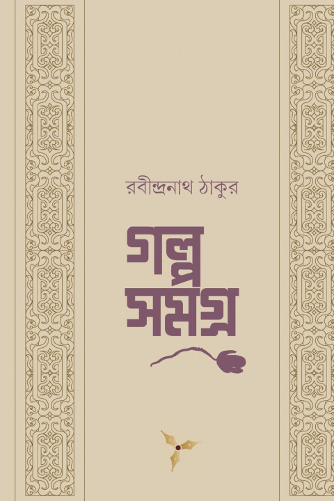 Könyv Galpo Samagra Vol. I Rabindranath Tagore
