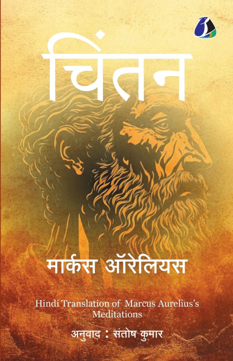 Книга Meditations (Hindi) - चिंतन/मेडिटेशन्स Marcus Aurelius/मार्कस ऑ