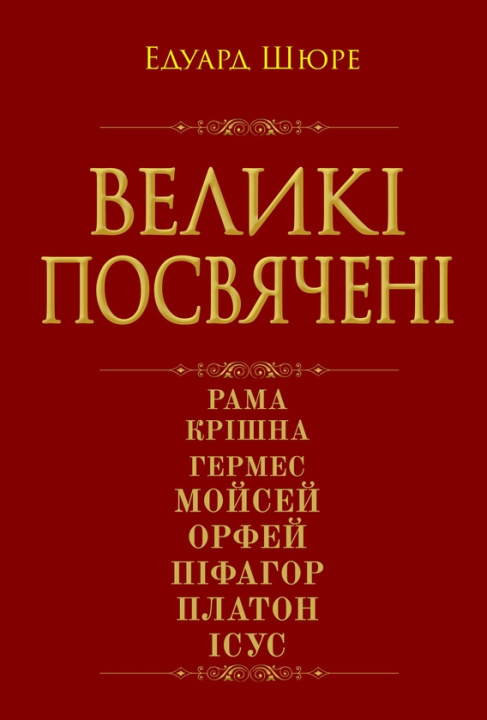 Kniha Великі посвячені Eduard Schure
