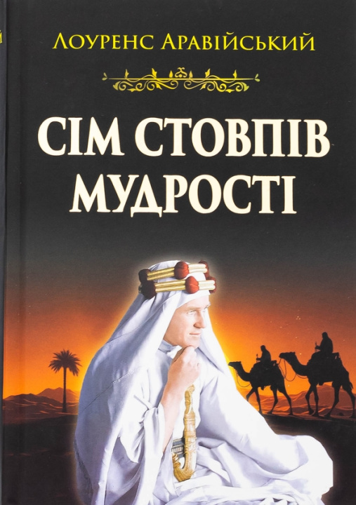 Knjiga Сім стовпів мудрості of Arabia Lawrence
