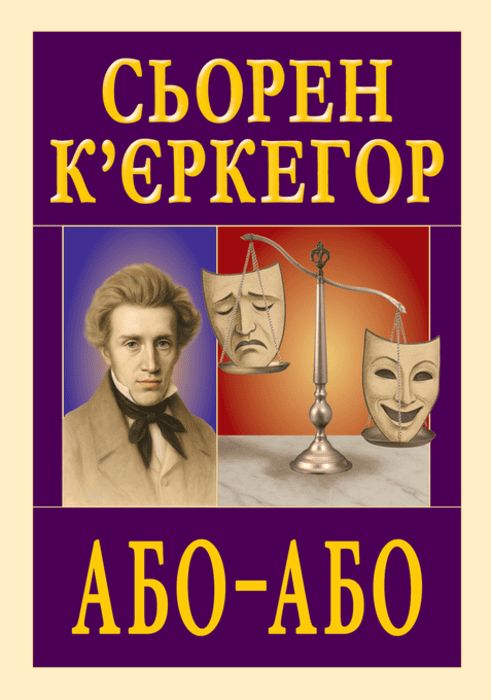 Book Або-Або Soren Kerkegor