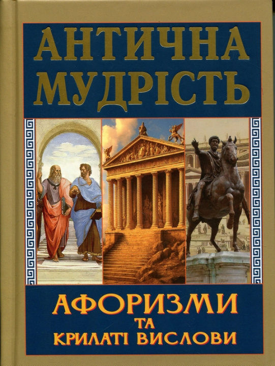Buch Антична мудрість. Афоризми та крилаті вислови 