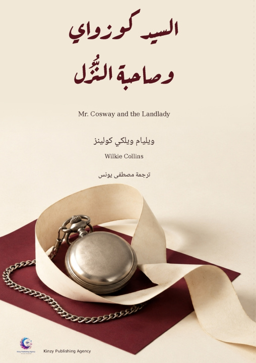 Kniha السيد كوزواي وصاحبة النزل William Wilkie Collins