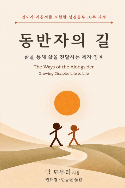 Kniha 동반자의 길 Bill Mowry