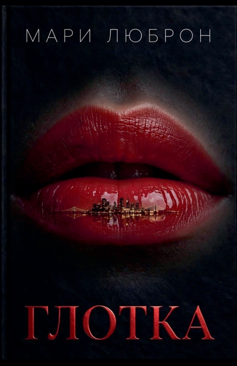 Книга Глотка Мари Люброн
