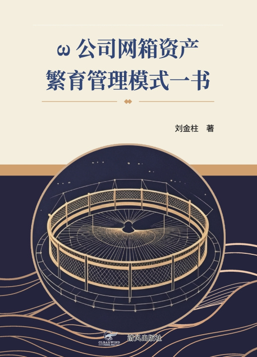 Knjiga ω公司网箱资产繁育管理模式一书 Jinzhu Liu