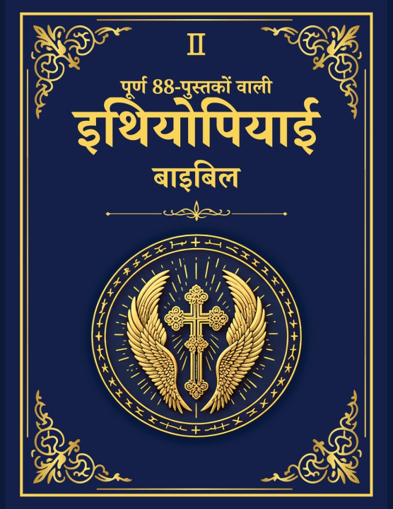 Libro पूर्ण 88-पुस्तकों वाली इथियोपियाई बाइबिल - अलेक्ज़ेंड्रिया का पुस्तकालय संस्करण 