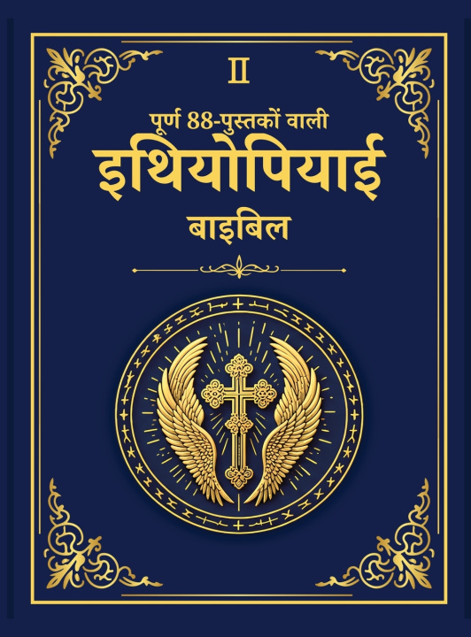 Book पूर्ण 88-पुस्तकों वाली इथियोपियाई बाइबिल - अलेक्ज़ेंड्रिया का पुस्तकालय संस्करण 