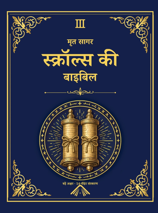 Kniha मृत सागर स्क्रॉल्स की बाइबिल - अलेक्ज़ांड्रिया का पुस्तकालय संस्करण 