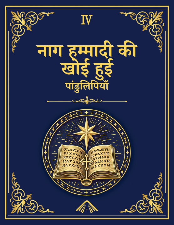 Kniha नाग हम्मादी की खोई हुई पांडुलिपियाँ - अलेक्ज़ेंड्रिया पुस्तकालय संस्करण 