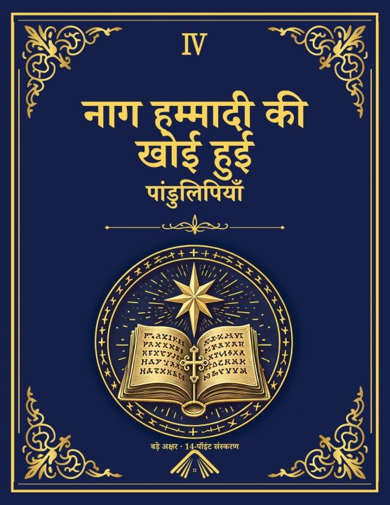 Carte नाग हम्मादी की खोई हुई पांडुलिपियाँ - अलेक्ज़ेंड्रिया पुस्तकालय संस्करण 