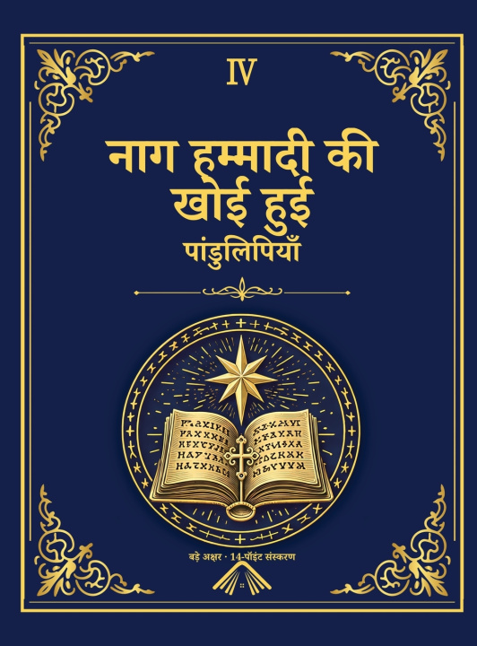 Boek नाग हम्मादी की खोई हुई पांडुलिपियाँ - अलेक्ज़ेंड्रिया पुस्तकालय संस्करण 