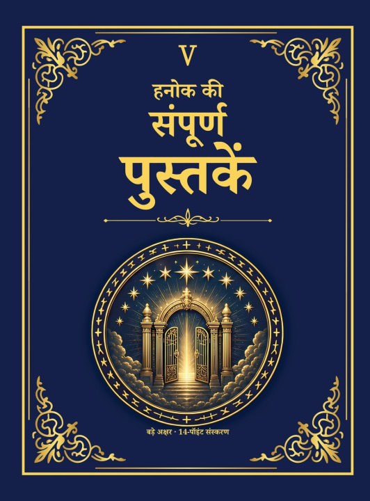 Carte हनोक की संपूर्ण पुस्तकें - अलेक्ज़ान्ड्रिया का पुस्तकालय संस्करण 