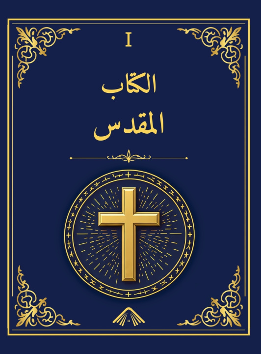 Könyv الكتاب المقدس - طبعة مكتبة الإسكندرية 