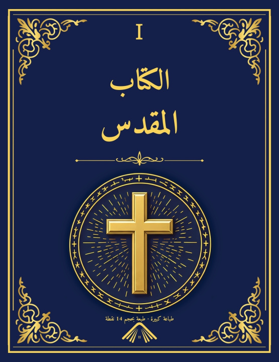 Knjiga الكتاب المقدس - طبعة مكتبة الإسكندرية 