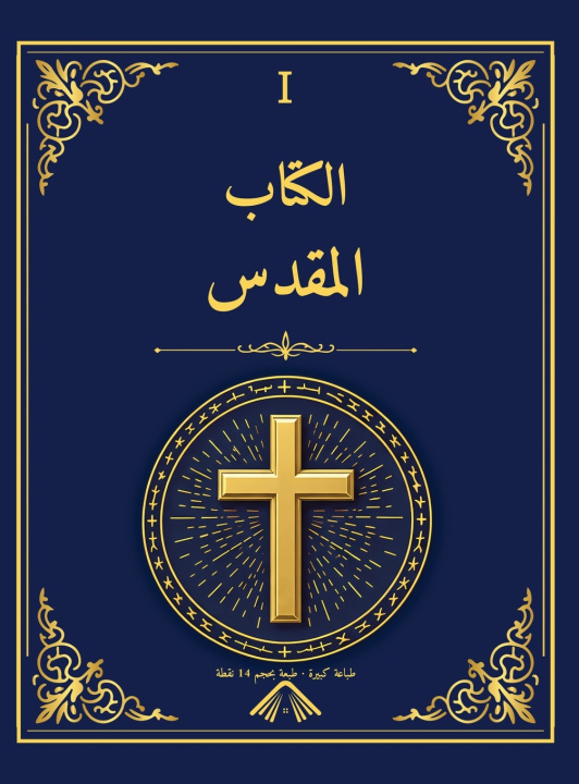 Kniha الكتاب المقدس - طبعة مكتبة الإسكندرية 