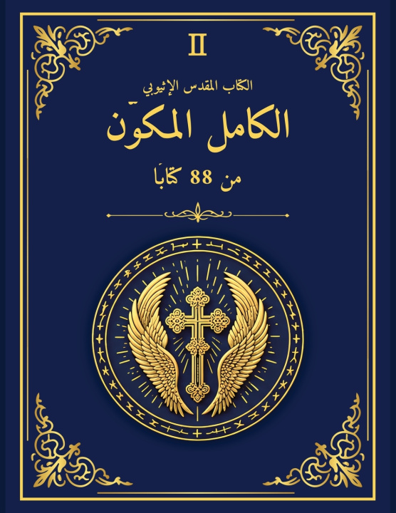 Boek الكتاب المقدس الإثيوبي الكامل المكوّن من 88 كتابًا - إصدار مكتبة الإسكندرية 