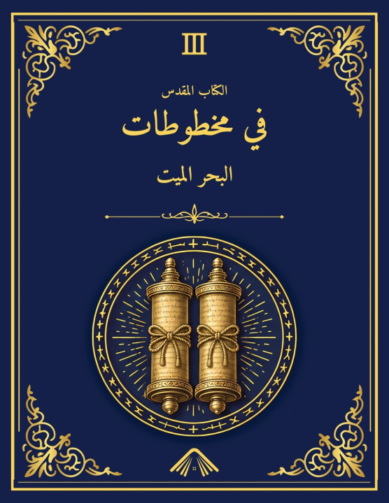 Βιβλίο الكتاب المقدس في مخطوطات البحر الميت - طبعة مكتبة الإسكندرية 