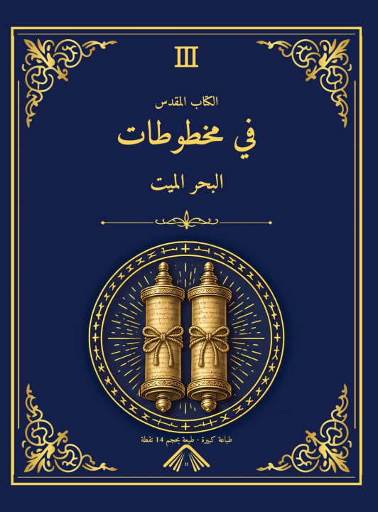 Kniha الكتاب المقدس في مخطوطات البحر الميت - طبعة مكتبة الإسكندرية 