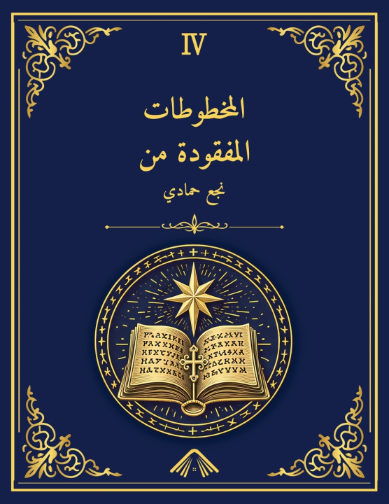Könyv المخطوطات المفقودة من نجع حمادي - طبعة مكتبة الإسكندرية 