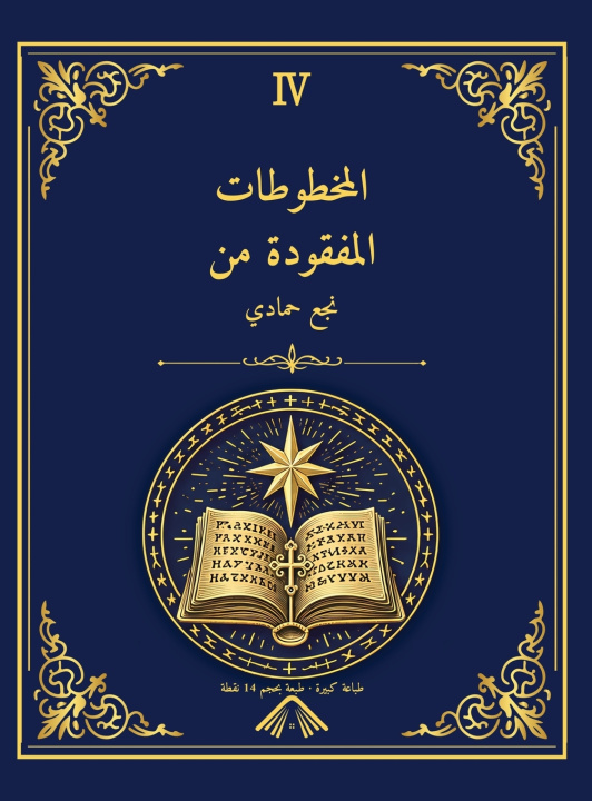 Kniha المخطوطات المفقودة من نجع حمادي - طبعة مكتبة الإسكندرية 