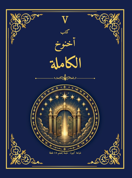 Kniha كتب أخنوخ الكاملة - طبعة مكتبة الإسكندرية 