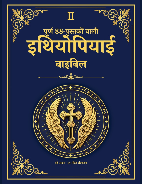 Book पूर्ण 88-पुस्तकों वाली इथियोपियाई बाइबिल - बड़े अक्षर संस्करण - अलेक्ज़ान्ड्रिया पुस्तकालय संस्करण 