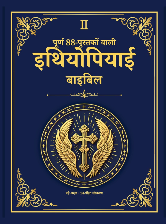 Könyv पूर्ण 88-पुस्तकों वाली इथियोपियाई बाइबिल - बड़े अक्षर संस्करण - अलेक्ज़ान्ड्रिया पुस्तकालय संस्करण 