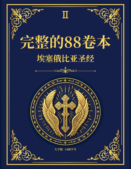Книга 完整的88卷本埃塞俄比亚圣经 