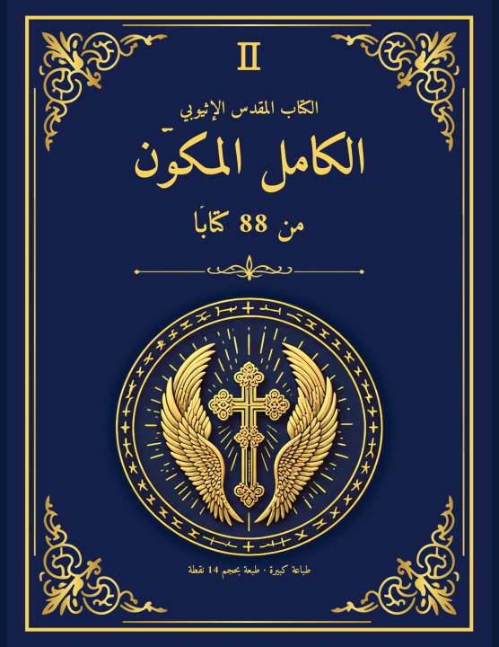 Knjiga الكتاب المقدس الإثيوبي الكامل المكوّن من 88 كتابًا - إصدار مكتبة الإسكندرية 