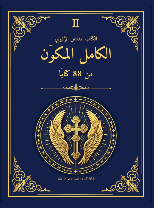Книга الكتاب المقدس الإثيوبي الكامل المكوّن من 88 كتابًا - إصدار مكتبة الإسكندرية 